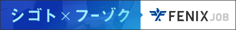 風俗男性求人!高収入の正社員・バイトならFENIX JOB